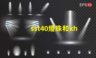 sst40燈珠和xhp50燈珠哪個好？